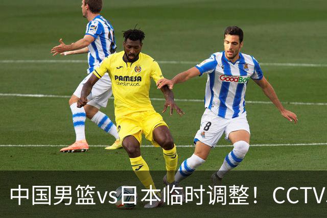 中国男篮vs日本临时调整！CCTV5不直播，暗藏三个信号，三分16中4是隐患