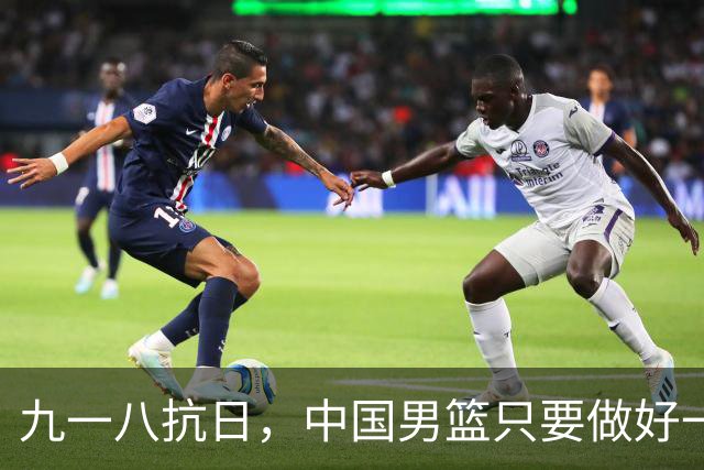 九一八抗日，中国男篮只要做好一点就能必胜