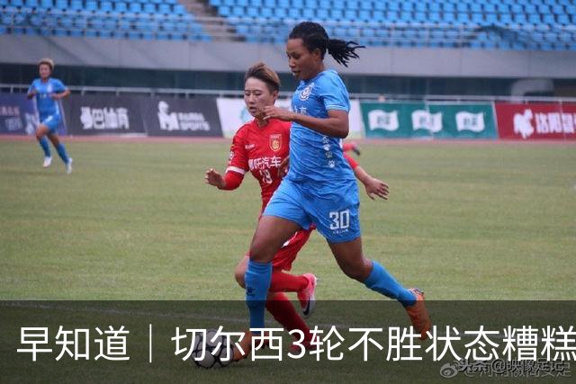 早知道｜切尔西3轮不胜状态糟糕